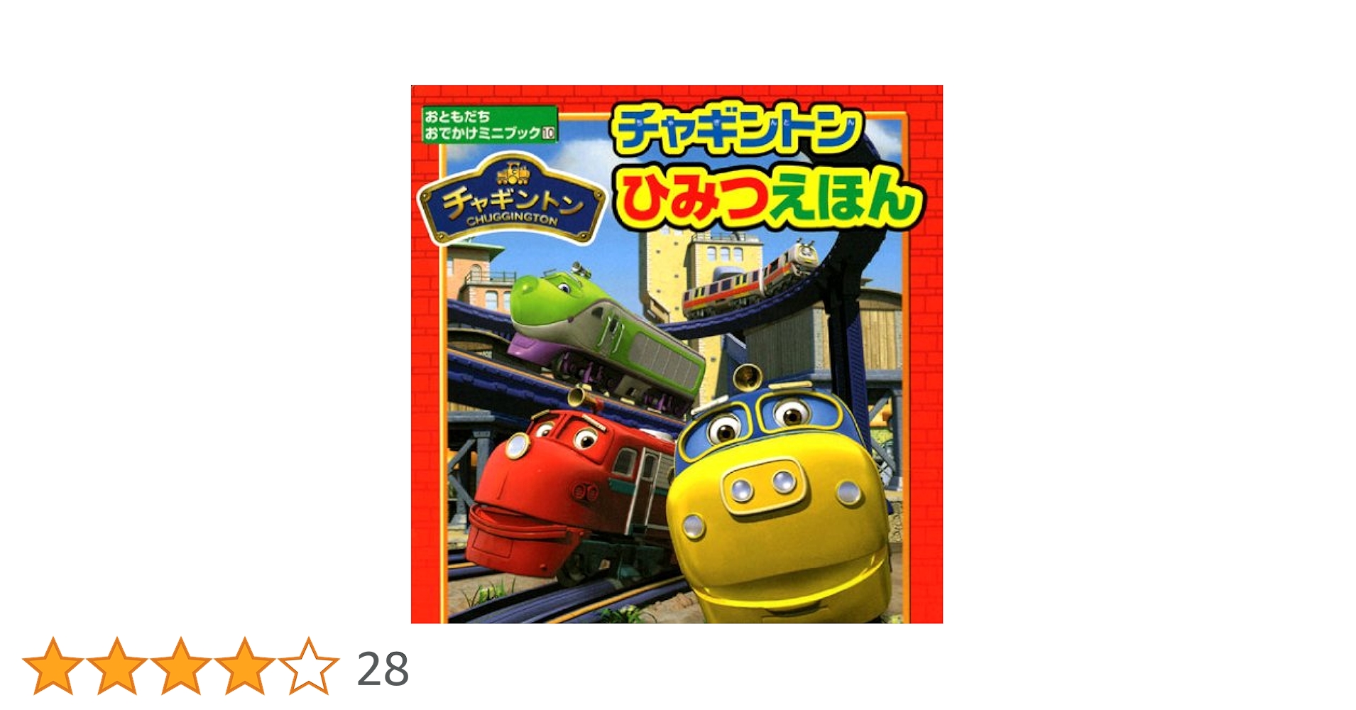 Amazon.co.jp: チャギントンひみつえほん (おともだちおでかけ